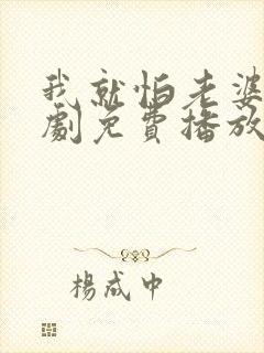 我就怕老婆了短剧免费播放第21集