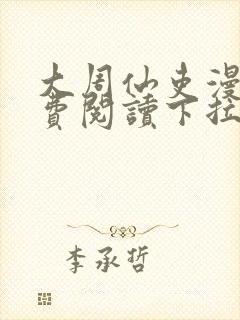 大周仙吏漫画免费阅读下拉式封面