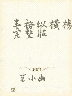 丰裕纵横杨玉环完整版