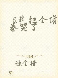 《我把全修真界卷哭了封面
