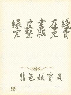 绿皮书在线观看完整版免费高清