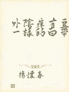 外阴痒有豆腐渣一样的白带