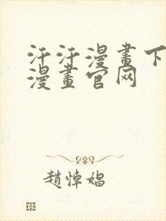 汗汗漫画下拉式漫画官网