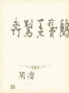 永别了我的七年竹马免费阅读