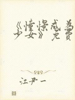 《憧憬成为魔法少女》免费观看