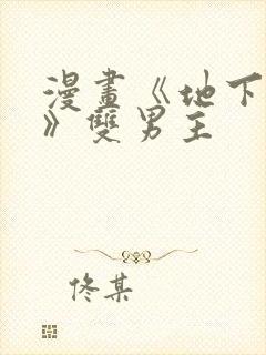 漫画《地下偶像》双男主