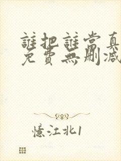 谁把谁当真漫画免费无删减