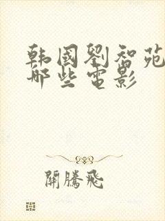 韩国刘智苑演过哪些电影