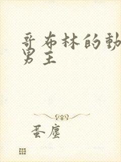 哥布林的动漫双男主