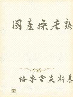 国产操老熟女封面