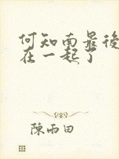 何知南最后和谁在一起了