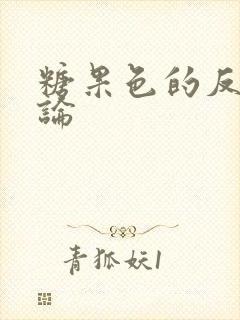 糖果色的反恋爱论封面