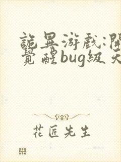 诡异游戏:开局觉醒bug级天赋 夜雨弦封面