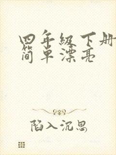 四年级下册小报简单漂亮