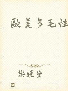 欧美多毛性熟妇