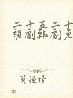 二十五二十一电视剧韩剧免费观看高清封面