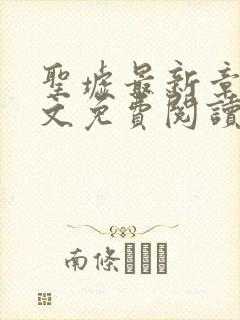 圣墟最新章节全文免费阅读