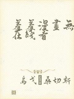 羞羞漫画无删减在线看