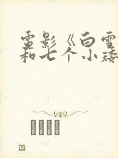 电影《白雪公主和七个小矮人》封面