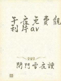 午夜免费观看福利片av封面