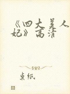 《四大美人杨贵妃》高清