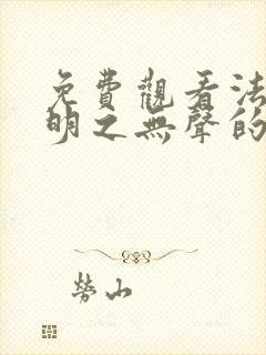 免费观看法医秦明之无声的证词