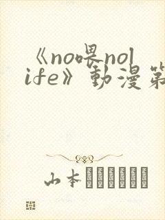 《no喂nolife》动漫第一季