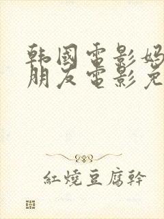 韩国电影妈妈的朋友电影免费观看