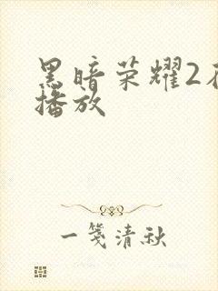 黑暗荣耀2在线播放