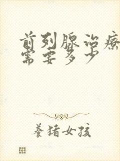 前列腺治疗费用需要多少封面