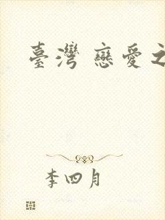 台湾 恋爱之瘾