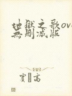 地狱之歌ova无删减版