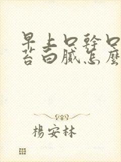 早上口干口苦舌苔白腻怎么回事