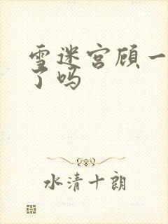 雪迷宫顾一燃死了吗