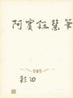 阿宾钰慧笔趣阁