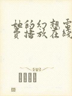 她的幻想电影免费播放在线观看