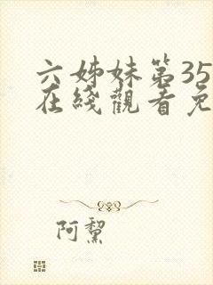 六姊妹第35集在线观看免费