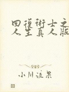 回复术士之重启人生真人版第二季