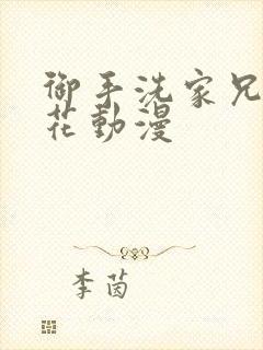 御手洗家兄妹樱花动漫