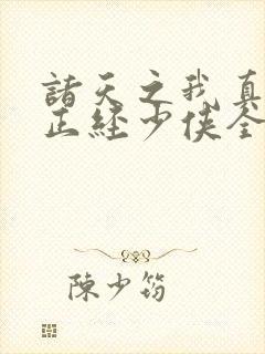 诸天之我真不是正经少侠全本下载txt