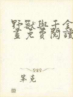 野兽与千金的漫画免费阅读漫画最新章节