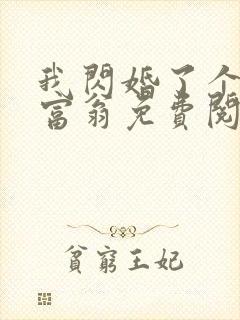 我闪婚了个亿万富翁免费阅读封面