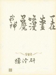 我召唤出了诸天神魔漫画在哪里看封面