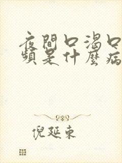 夜间口渴口干尿频是什么病的症状