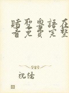 赌圣粤语在线观看免费完整版