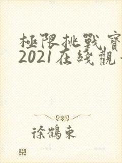 极限挑战宝藏行2021在线观看