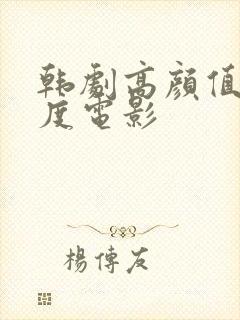 韩剧高颜值大尺度电影