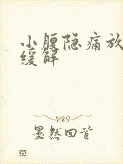 小腹隐痛放屁后缓解