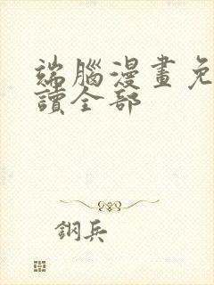 端脑漫画免费阅读全部