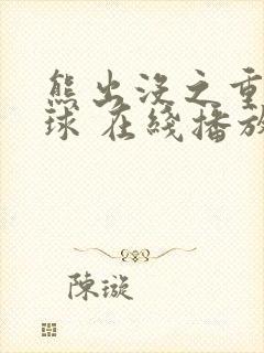 熊出没之重返地球 在线播放